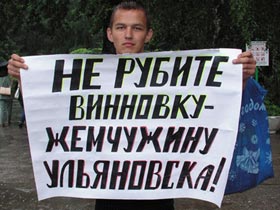 Пикет в защиту Винновской рощи в Ульяновске. Фото Елены Морозовой, для Каспарова.Ru (с)