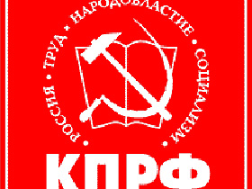 Эмблема КПРФ. Изображение: с сайта КПРФ.Ru (С)