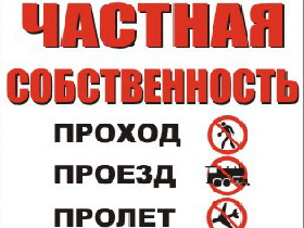 Табличка "Частная собственность". Фото с сайта www.sollo.ru (С)