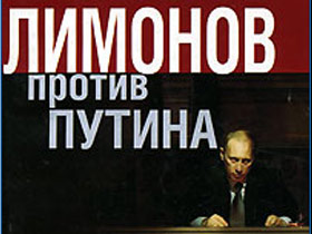 Обложка книги "Лимонов против Путина". Фото с сайта ozon.ru