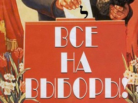 "Все на выборы". Фото: с сайта borisba.com