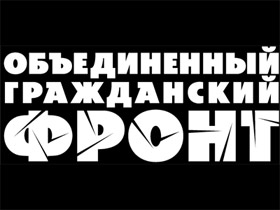 Логотип газеты "Объединенный гражданский фронт". Фото с сайта rufront.ru.