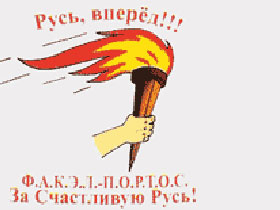 Логотип Ф.А.К.Э.Л.-П.О.Р.Т.О.С. Фото: fakel-portos.ru