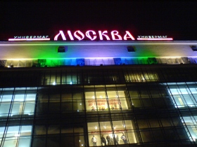 Универмаг "Москва". Фото: mobile-review.com