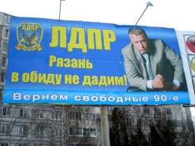 Билборд ЛДПР. Фото с сайта nasharyazan.ru