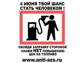 Агитационный плакат гражданской инициативы "Стоп бензин!". Фото: stop-benzin.ru