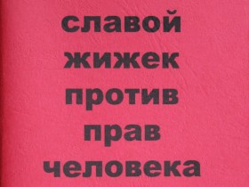 Обложка книги "Против прав человека" 