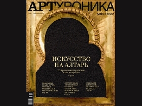 Журнал "Артхроника"