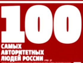 Премия "Самые авторитетные люди России". Фото с сайта rusrep.ru