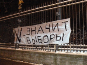 "V - значит выборы", Петербург. Фото движения "Оборона"