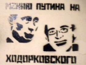 Меняю Путина на Ходорковского, фото Степана Рудакова, Каспаров.Ru