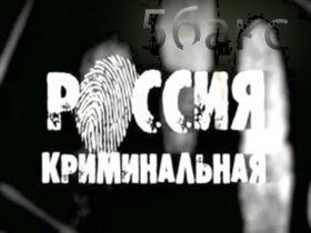 Криминальная Россия, фото с сайта portal-razvleki.ru 