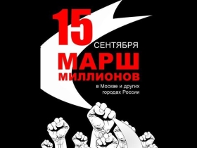 "Марш миллионов" 15 сентября. Фото: fed.sibnovosti.ru