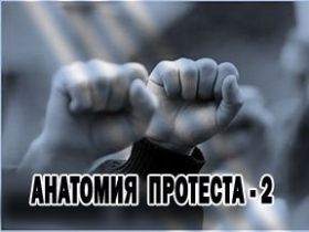 "Анатомия протеста — 2". Фото с сайта jourdom.ru