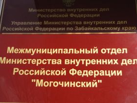 Вывеска отдела "Могочинский". Фото Забайкальского правозащитного центра
