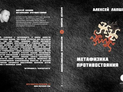 Обложка книги Алексея Лапшина "Метафизика противостояния"
