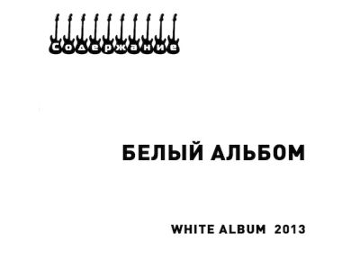 Белый альбом