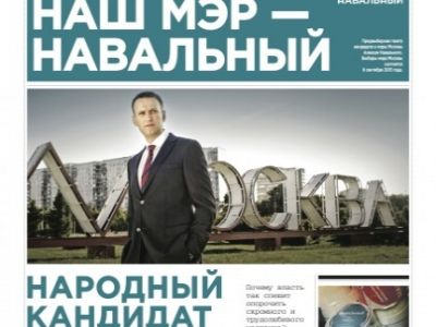 Поддельная газета Навального (livejournal)
