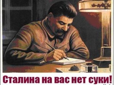 Сталина на вас нет. Фото: bigshit.ru