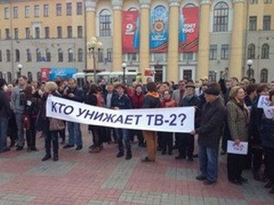 "Кто унижает ТВ-2" — плакат с митинга. Фото: ТВ-2.Ru