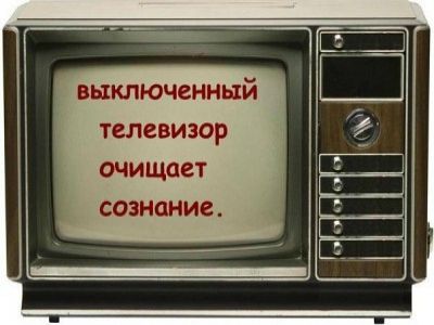 Выключить ТВ. Источник - http://www.spr.ru/
