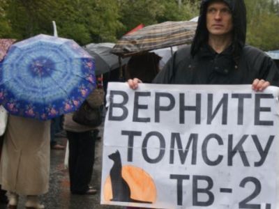 "Верните Томску ТВ-2". Фото: Радио Свобода