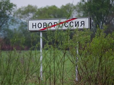 Новороссия. Фото: inforesist.org