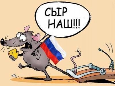 Зато сыр наш!