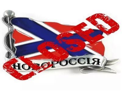 "Новороссия" закрыта. Источник - http://www.shatilin.com/