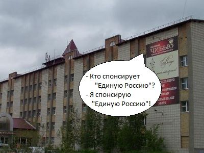 Гостиница Чибью — "спонсор" "Единой России"