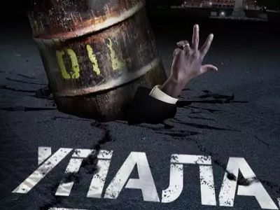 Падение цен на нефть. Источник - http://www.pravda-tv.ru/