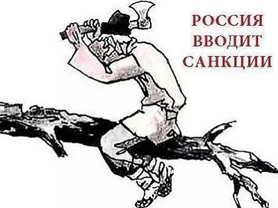 Россия вводит санкции. Фото: facebook.com/onlyringo