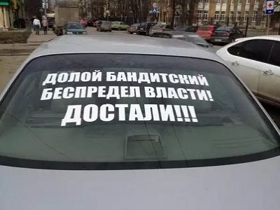 Лозунг "Долой!" (наклейка на автомобиле). Источник - http://cs305211.userapi.com/