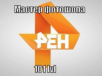 РЕН ТВ - Мастер фотошопа. Коллаж: Каспаров.Ru