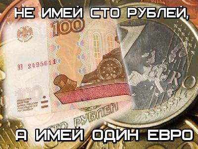 Рубль и евро. Коллаж: Каспаров.Ru