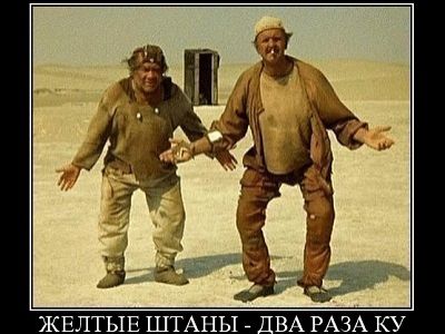 "Желтые штаны - два раза "ку!" (демотиватор, фильм "Кин-дза-дза"). Источник - demotivation.me