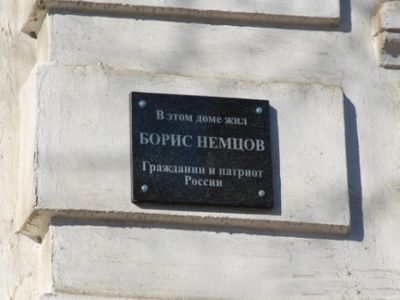 В Ярославле оштрафовали депутата — инициатора установки памятной таблички на доме Немцова