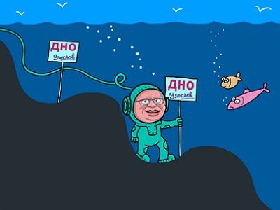 Улюкаев и "достигнутое дно". Карикатура С.Елкина, источник - www.facebook.com/sergey.elkin1