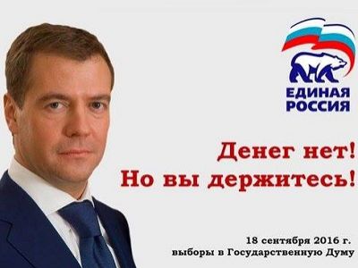 Медведев: "Денег нет, но вы держитесь". Фото: facebook.com/anetaSpb/posts/1043810928998943?comment_id=1043992935647409