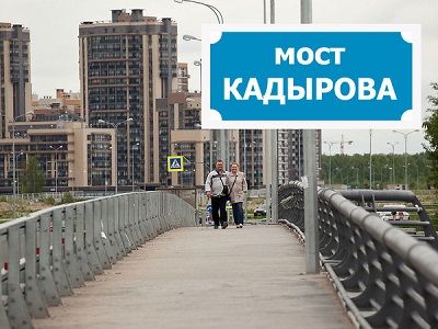 Мост им. Кадырова (коллаж). Источник - fontanka.ru