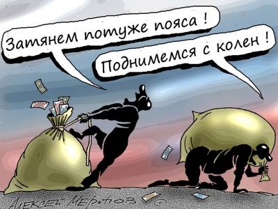 Затянем пояса, поднимемся с колен! Карикатура С.Меринова, источник - fishki.net