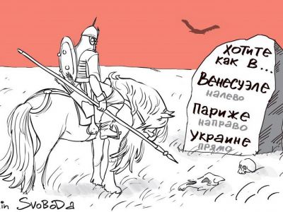 На распутье - "как в Париже, как в Венесуэле, как в Ураине". Карикатура С.Елкина: svoboda.org