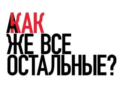 "А как же все остальные?". Иллюстрация: aillarionov.livejournal.com