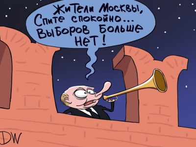 "Спите спокойно, выборов больше нет!" Карикатура С.Елкина: dw.com