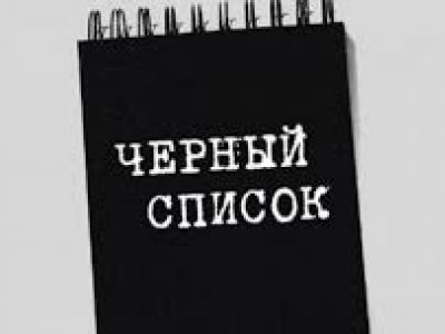 Черный список. Фото: ВКонтакте