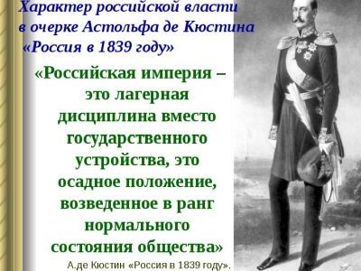 Экстремизм нашли в строфе о путешествии маркиза де Кюстина по России в 1839 году