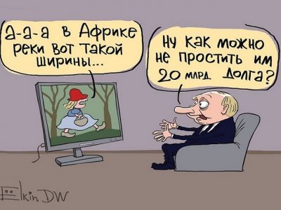 Путин и списанные Африке долги. Карикатура С.Елкина: dw.com
