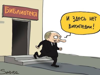 Путин и Википедия. Карикатура С.Елкина: svoboda.org