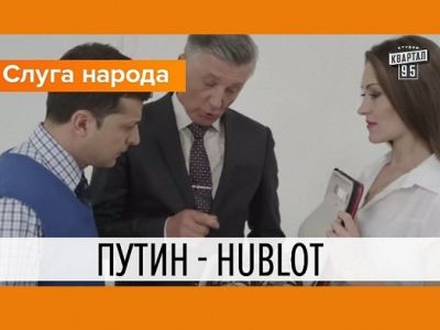 Кадр из телесериала "Слуга народа" (эпизод "Путин - hublot"): belsat.eu