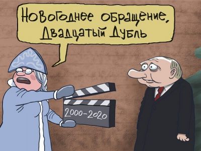 Новогоднее обращение Путина, дубль 20-й. Карикатура С.Елкина: dw.com